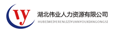 湖北伟业人力资源