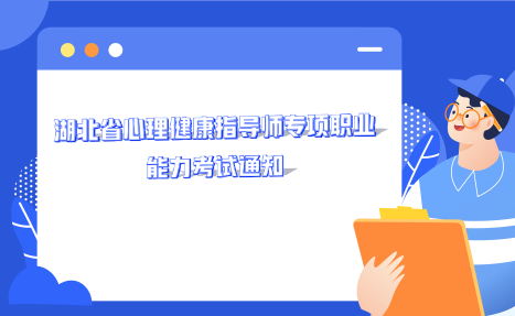 2026年1月心理健康指导师专项职业能力鉴
